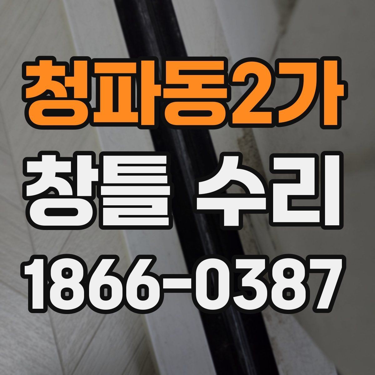 청파동2가 창틀 수리 필요 신호를 알아보는 방법