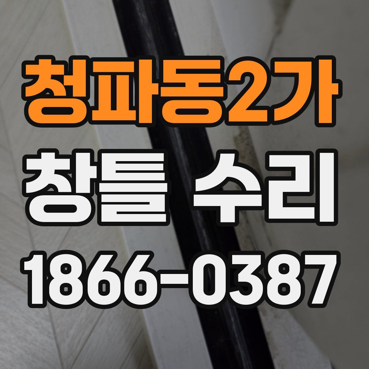 청파동2가 창틀 수리