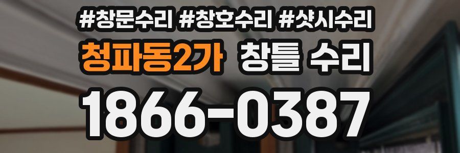 청파동2가 창틀 수리