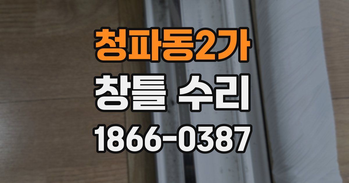 청파동2가 창틀 수리
