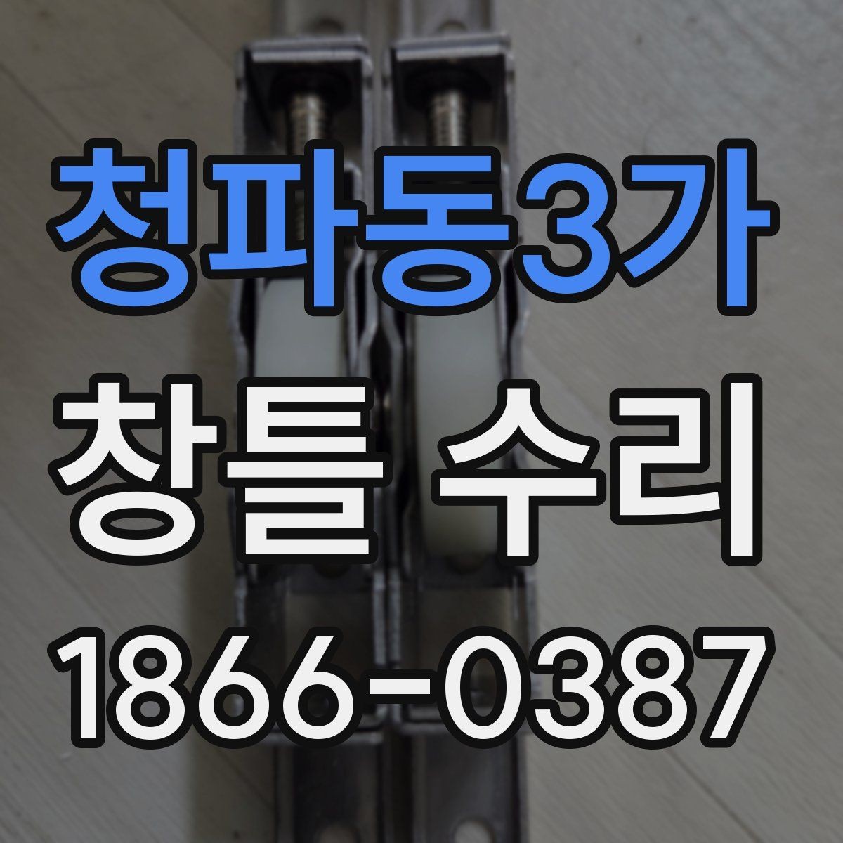 청파동3가 창틀 수리 후 누수 점검이 중요한 이유
