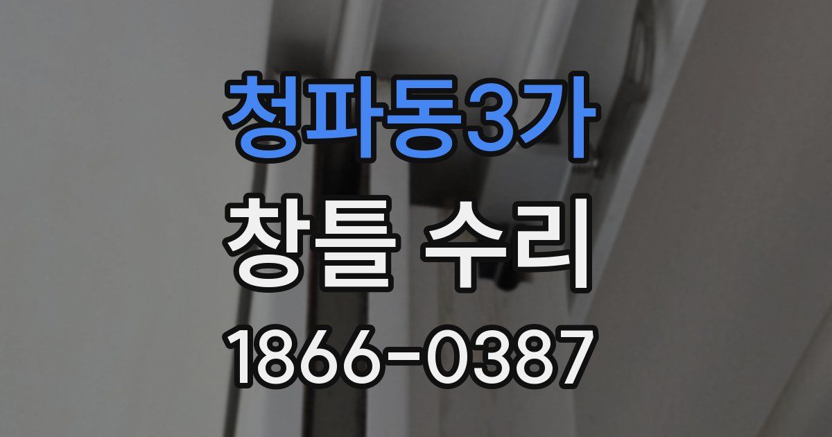 청파동3가 창틀 수리