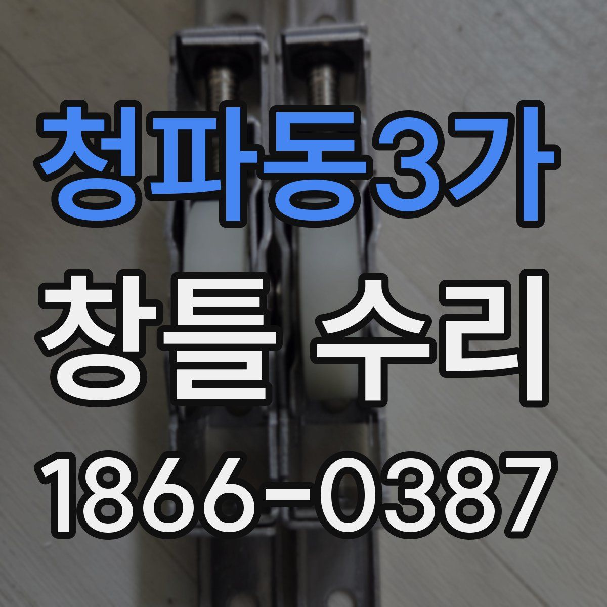 청파동3가 창틀 수리
