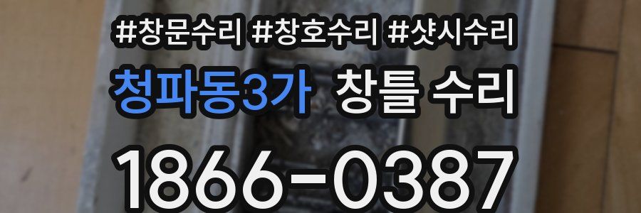 청파동3가 창틀 수리