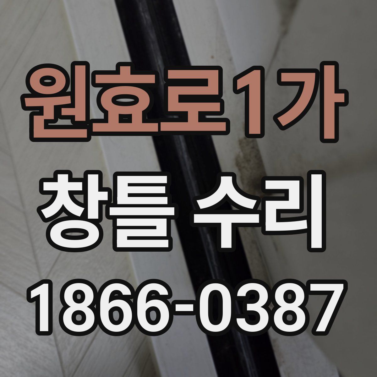 원효로1가 창틀 수리
