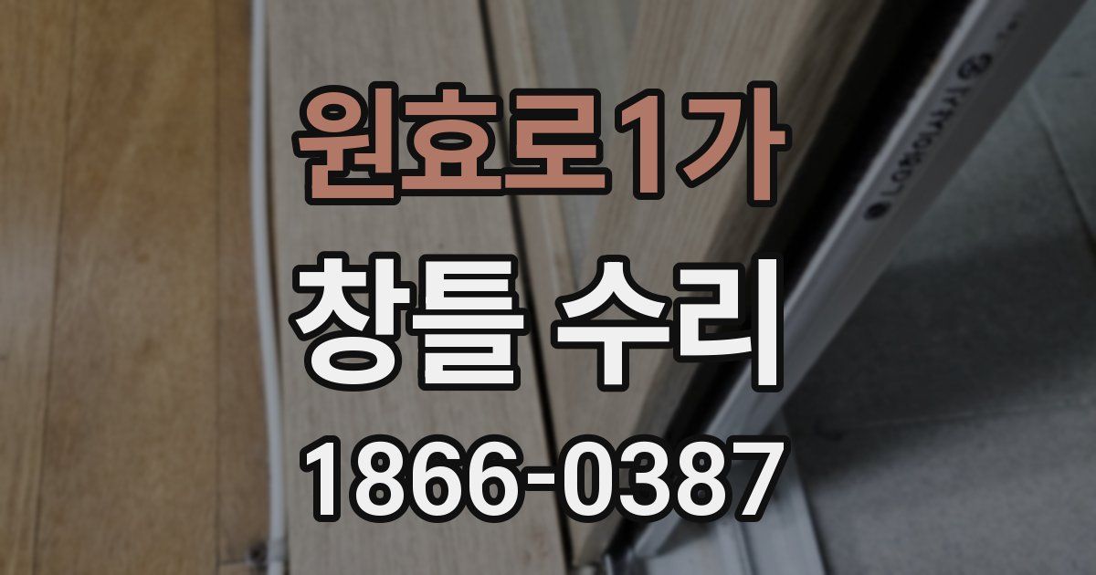 원효로1가 창틀 수리