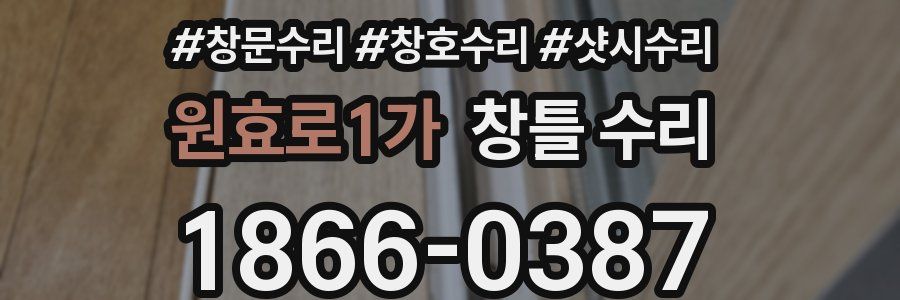 원효로1가 창틀 수리