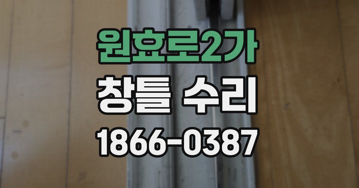 원효로2가 창틀 수리