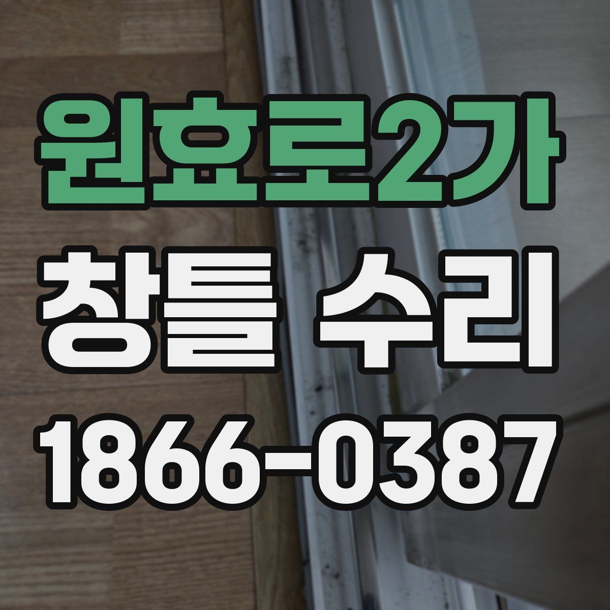 원효로2가 창틀 수리
