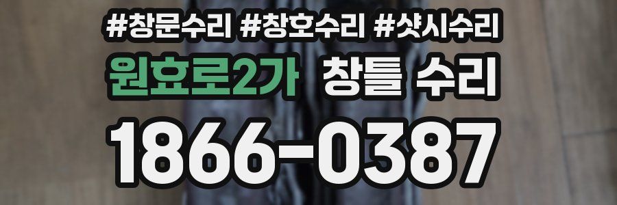 원효로2가 창틀 수리