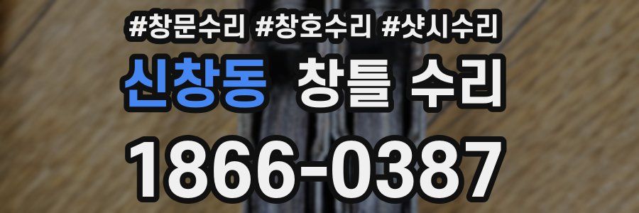 신창동 창틀 수리