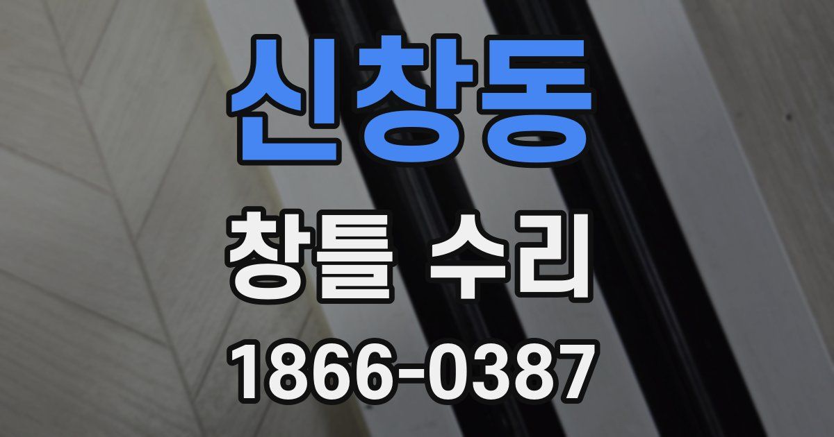 신창동 창틀 수리