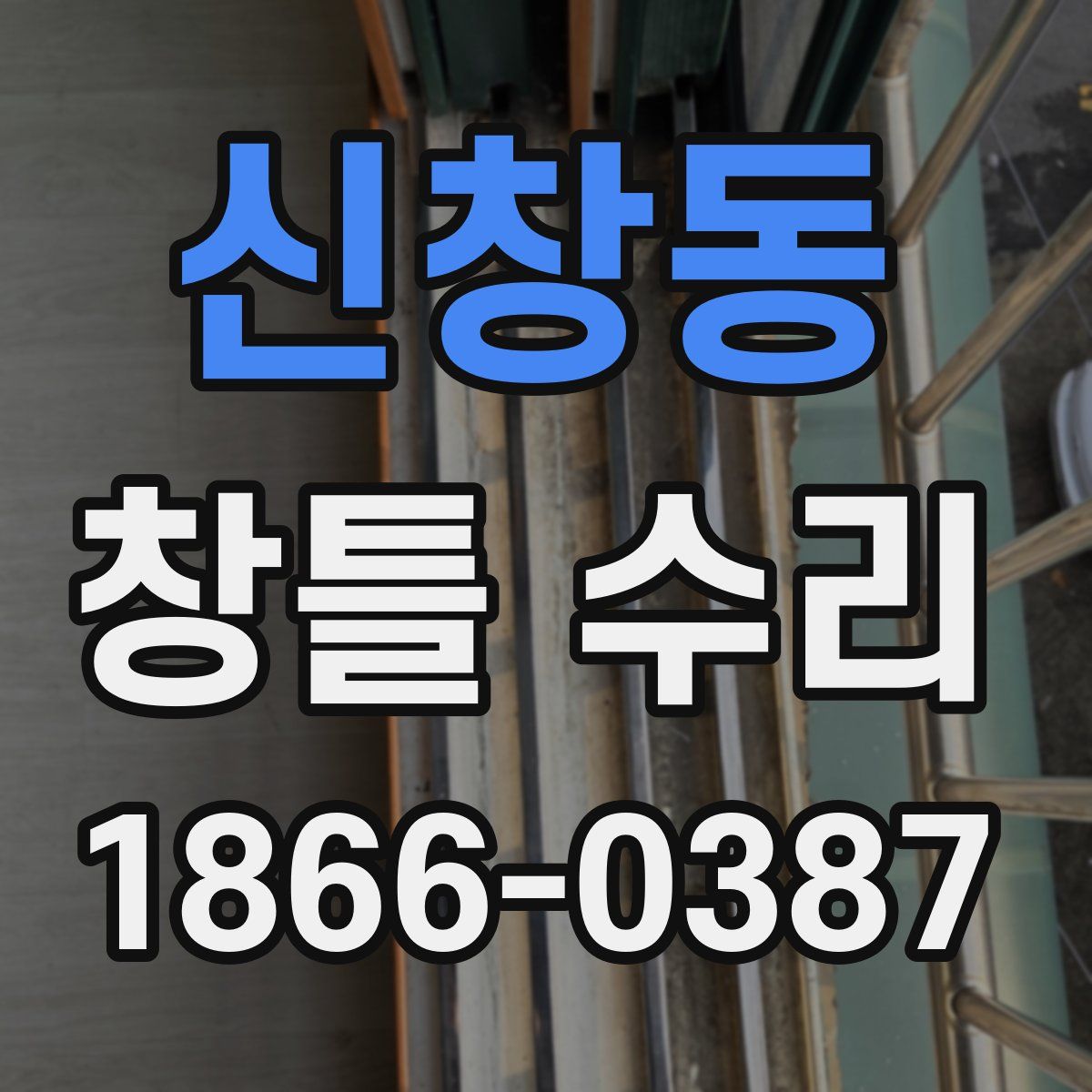 신창동 창틀 수리