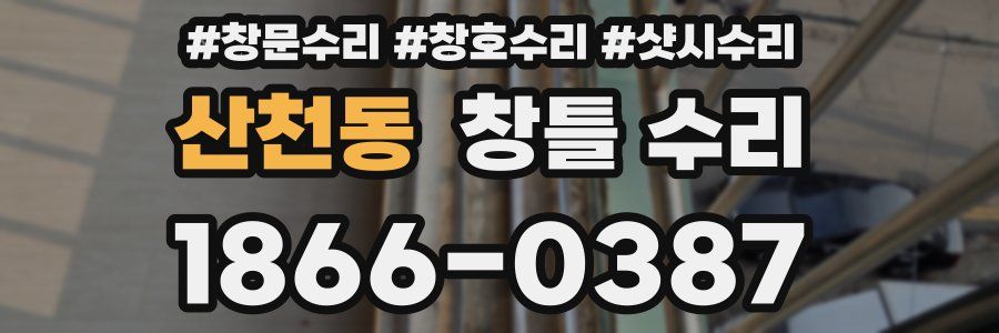 산천동 창틀 수리