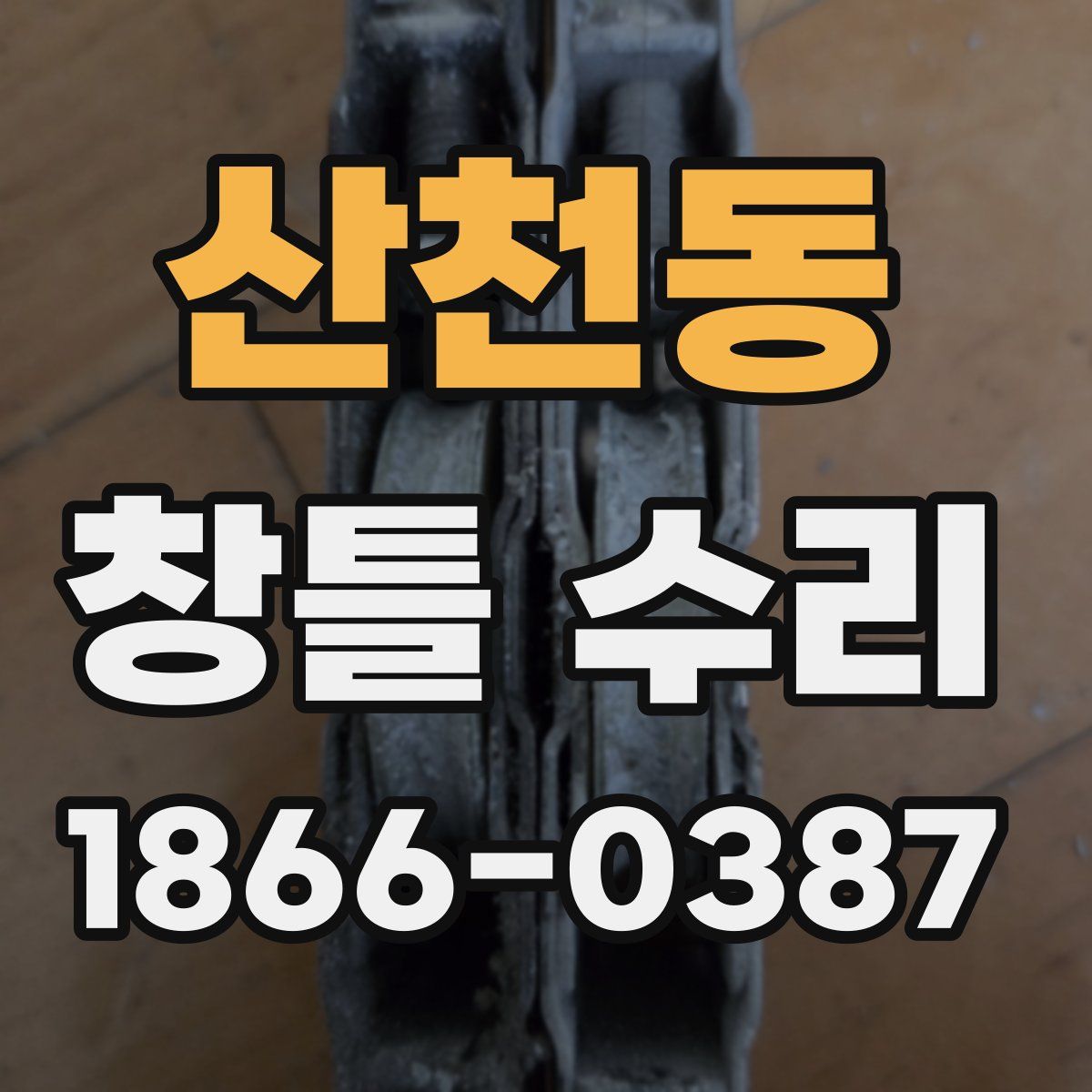 산천동 창틀 수리