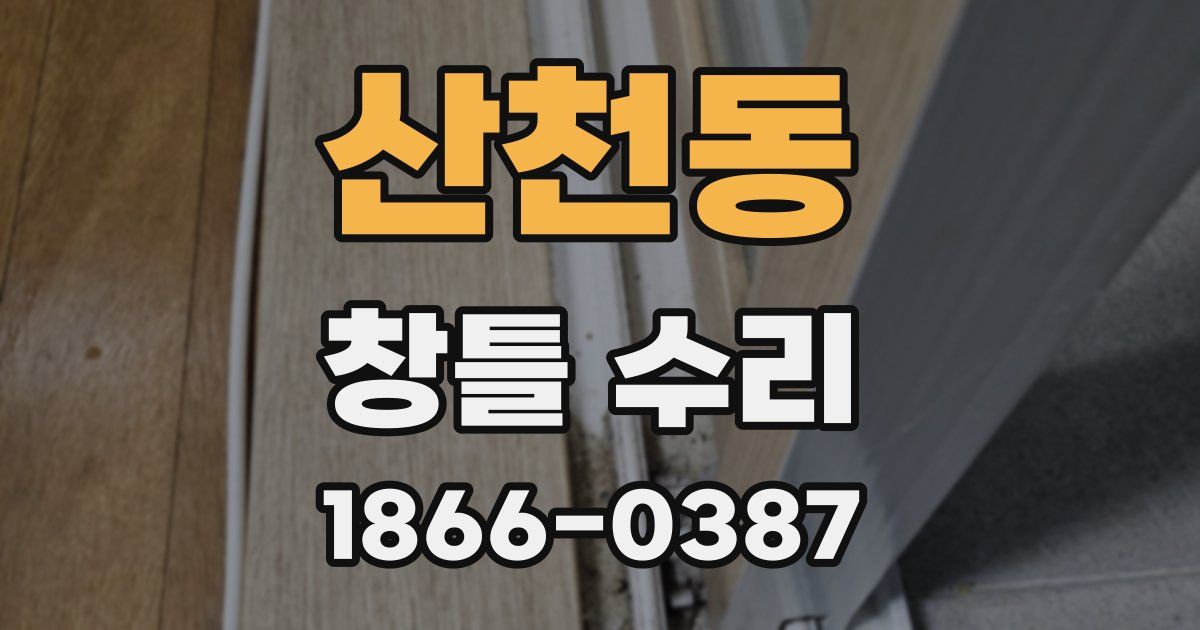 산천동 창틀 수리
