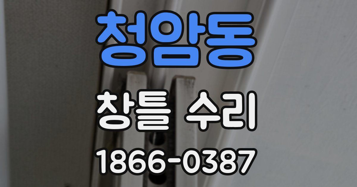 청암동 창틀 수리