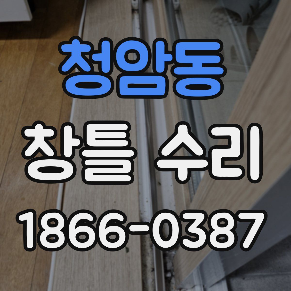 청암동 창틀 수리