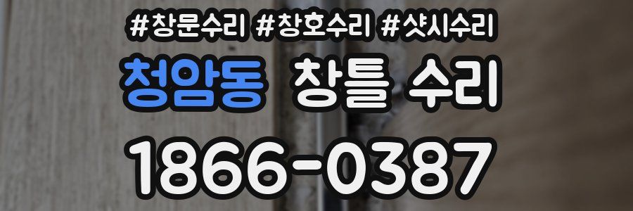 청암동 창틀 수리