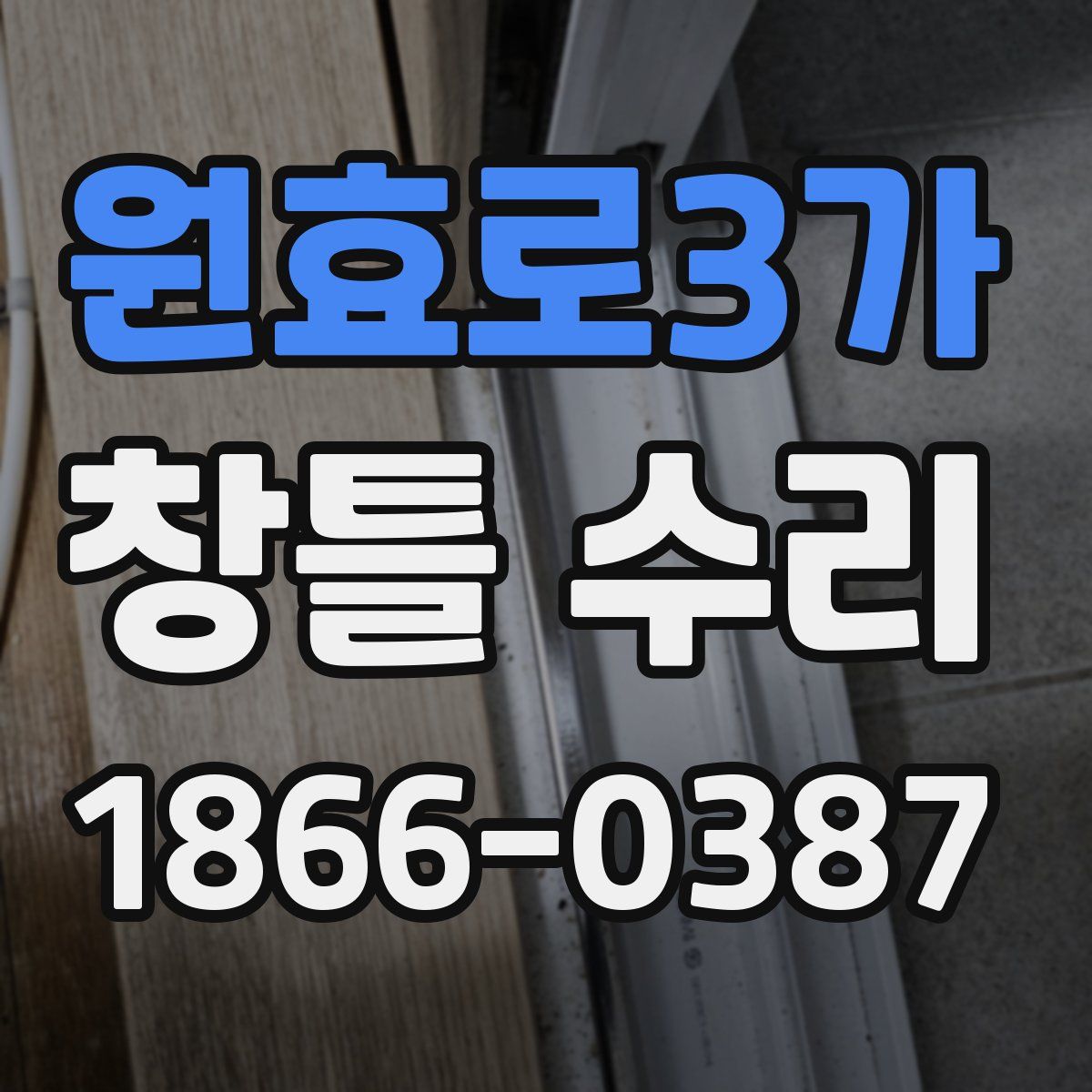 원효로3가 창틀 수리