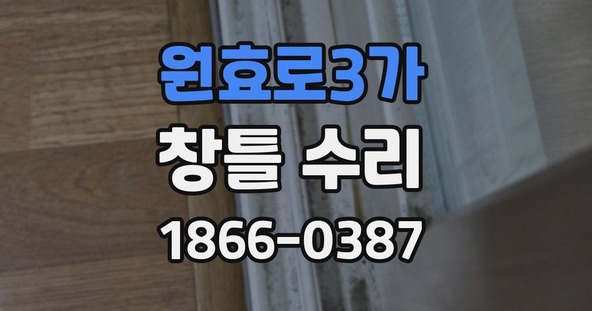 원효로3가 창틀 수리