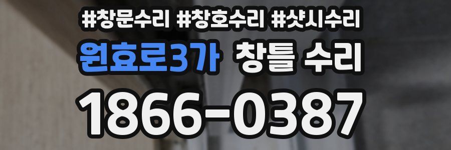 원효로3가 창틀 수리