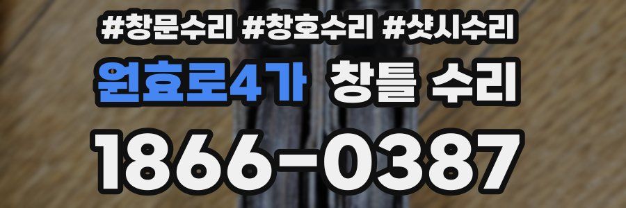 원효로4가 창틀 수리