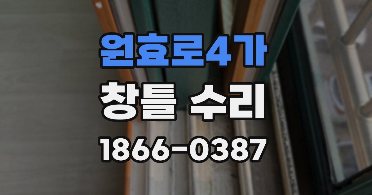 원효로4가 창틀 수리