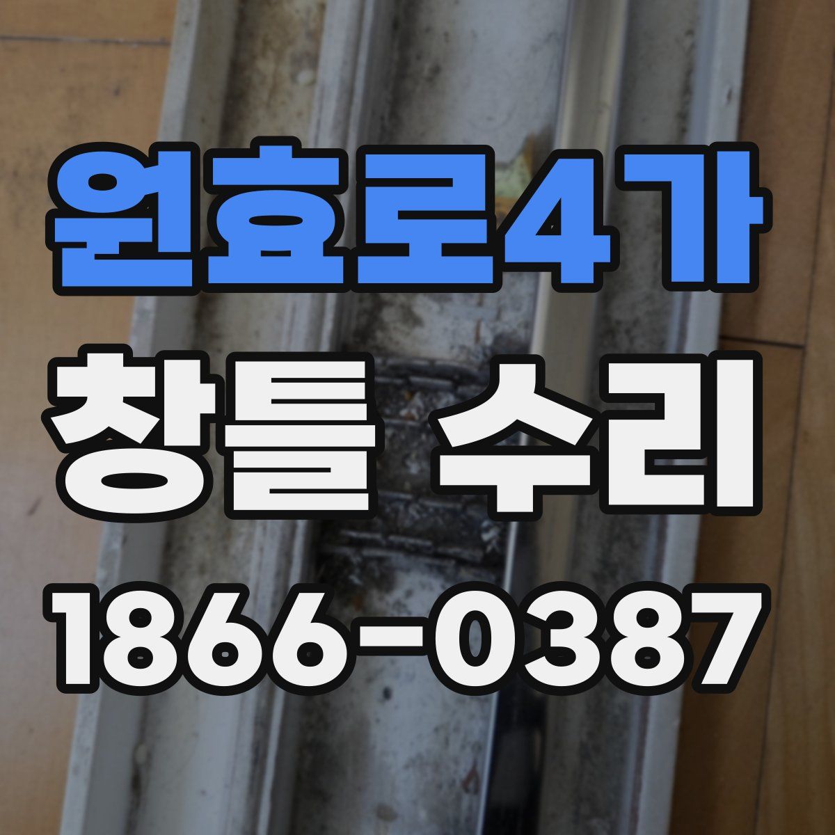 원효로4가 창틀 수리