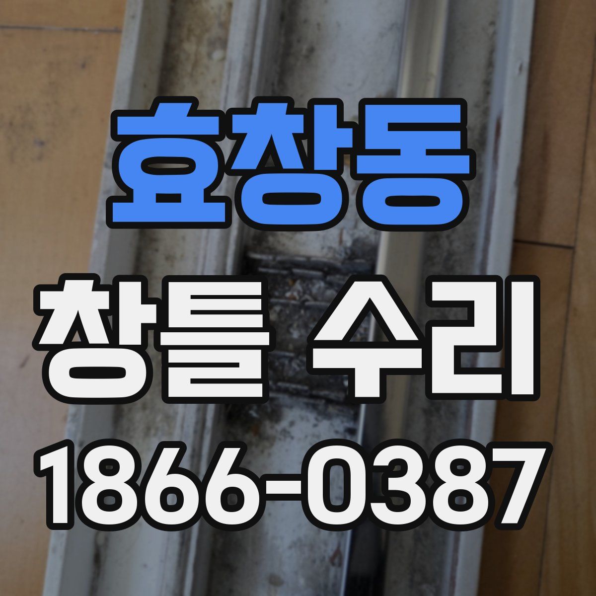 효창동 창틀 수리