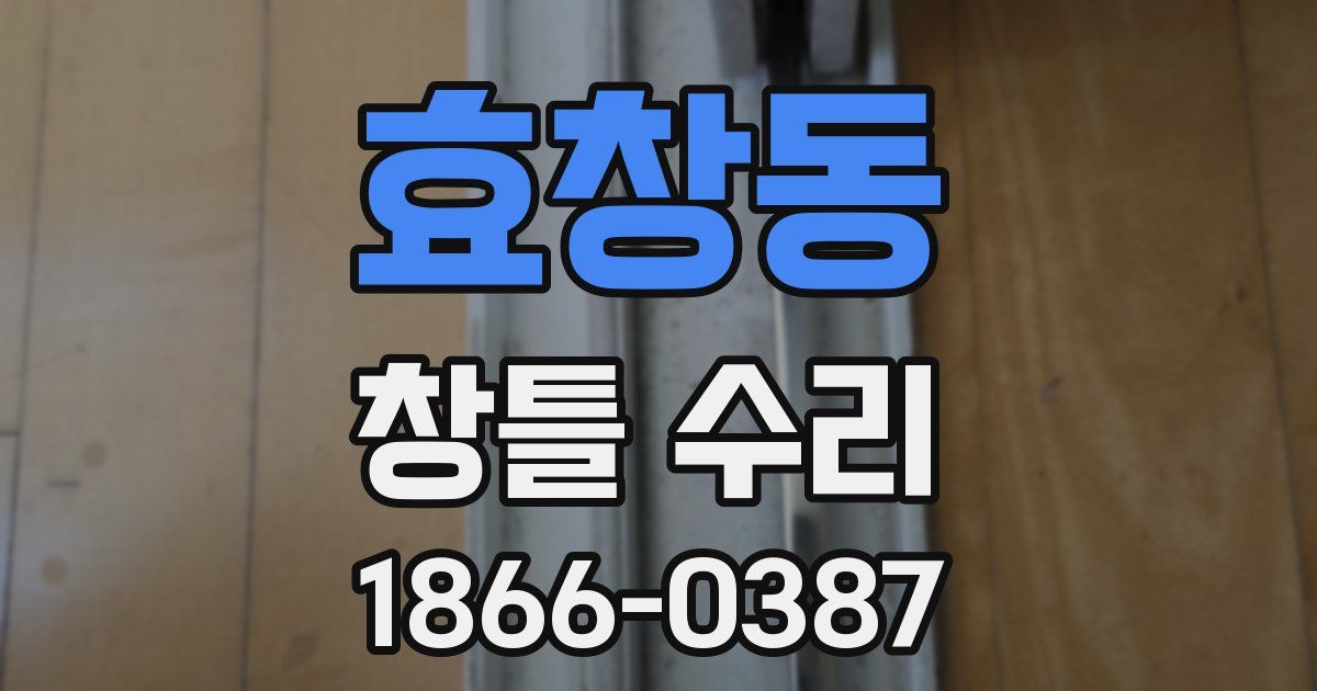 효창동 창틀 수리