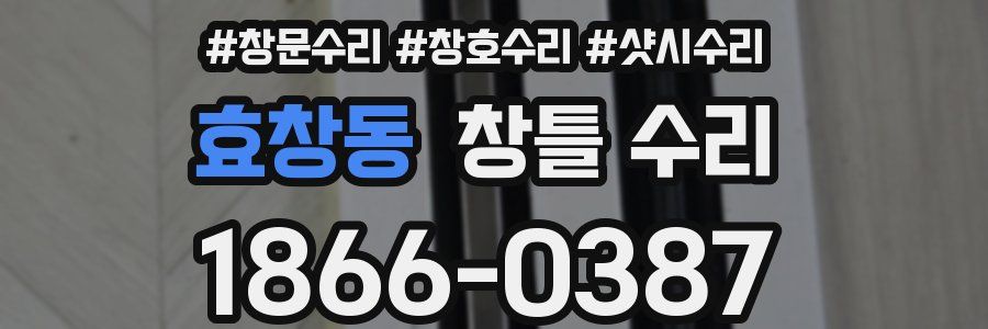 효창동 창틀 수리