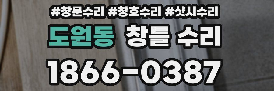 도원동 창틀 수리