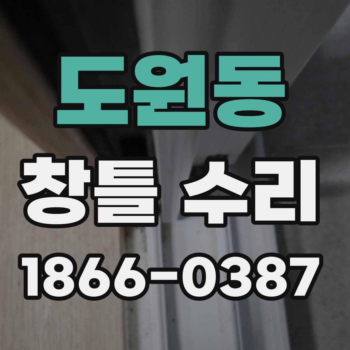 도원동 창틀 수리