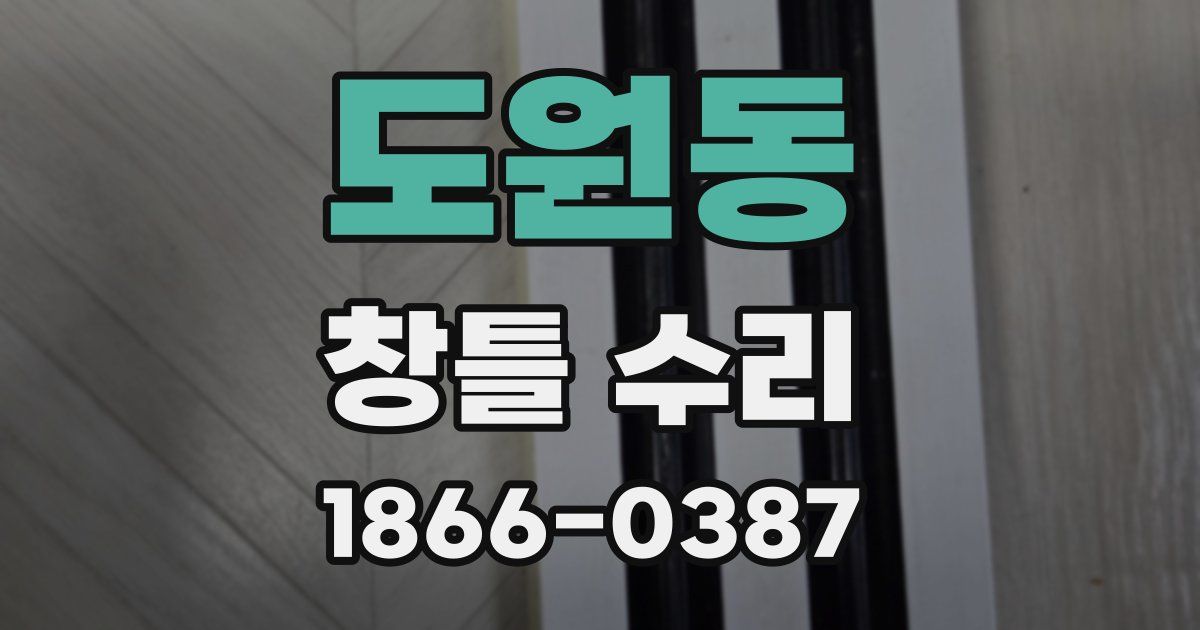 도원동 창틀 수리
