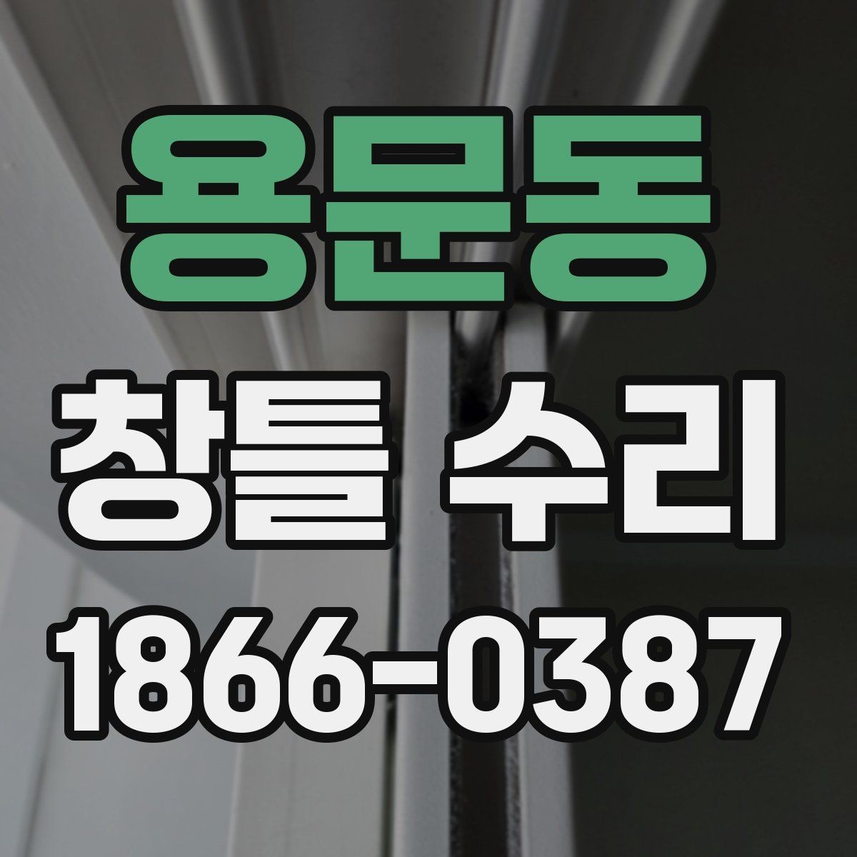 용문동 창틀 수리 비용 안내를 받을 때 비교할 항목