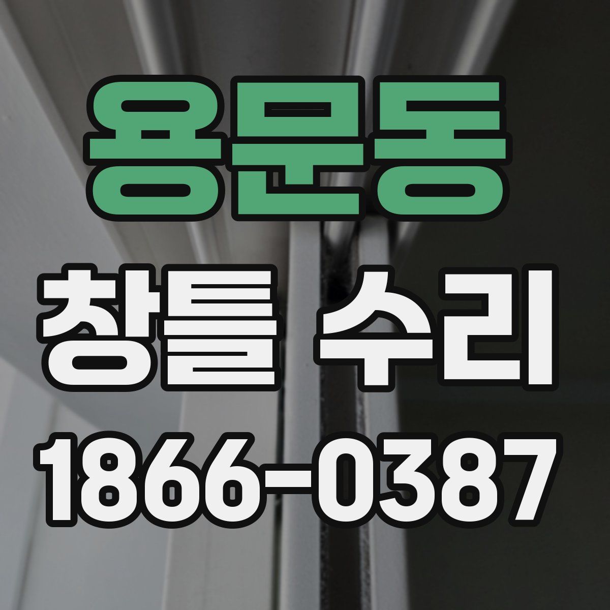 용문동 창틀 수리