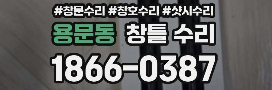 용문동 창틀 수리