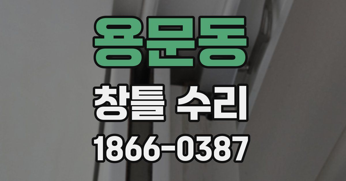 용문동 창틀 수리