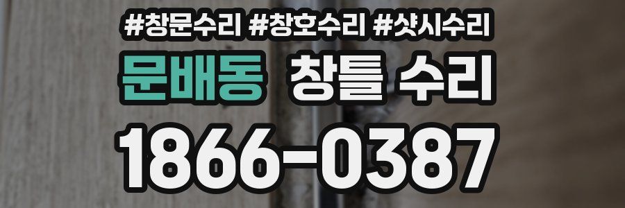문배동 창틀 수리