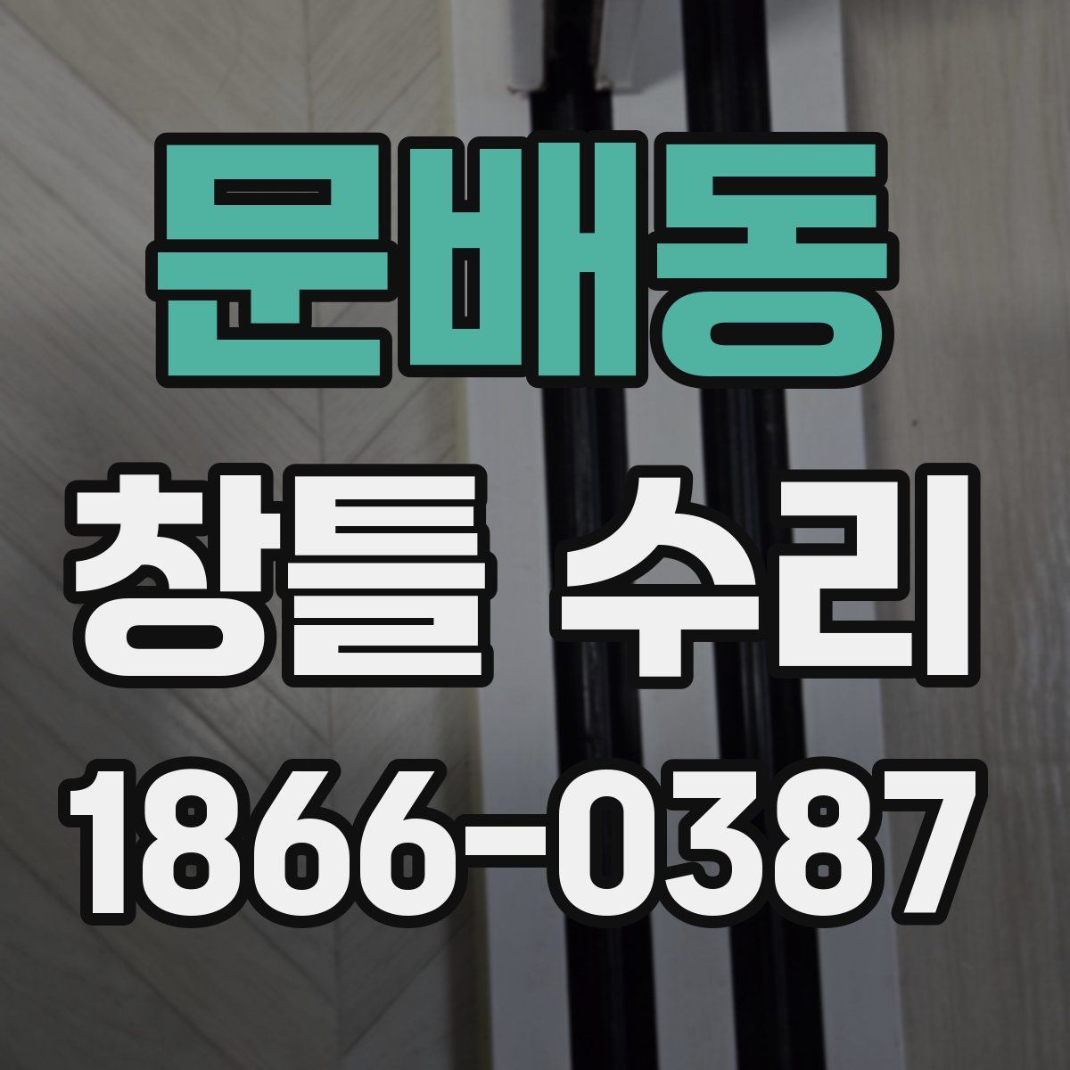 문배동 창틀 수리