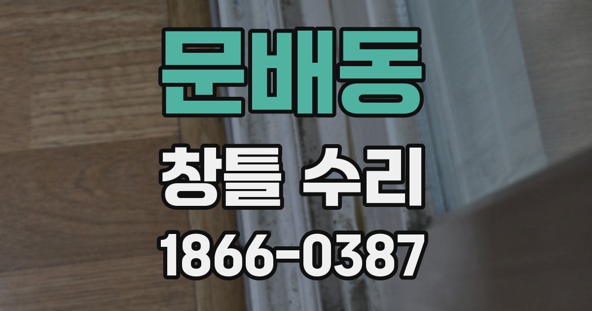 문배동 창틀 수리