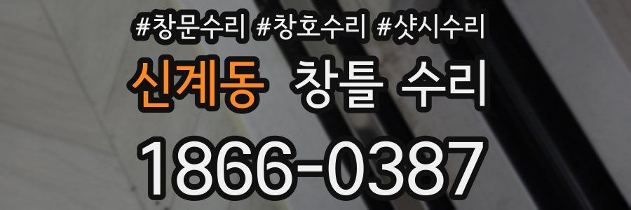 신계동 창틀 수리