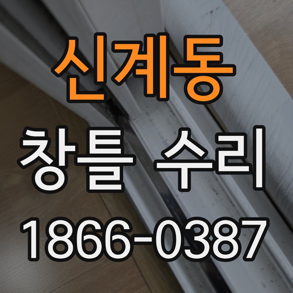 신계동 창틀 수리