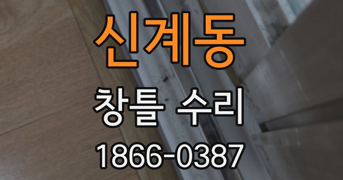 신계동 창틀 수리