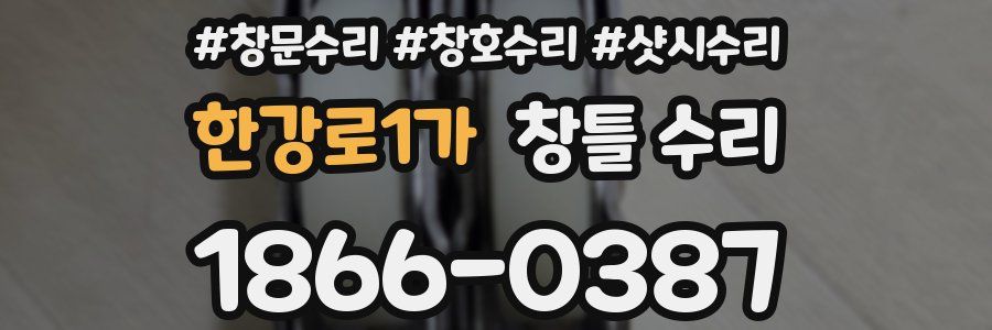 한강로1가 창틀 수리