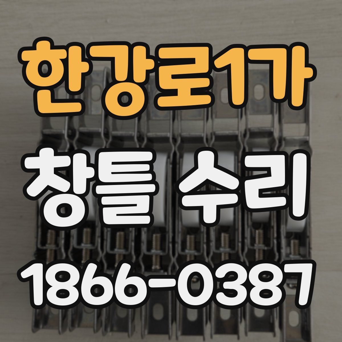 한강로1가 창틀 수리