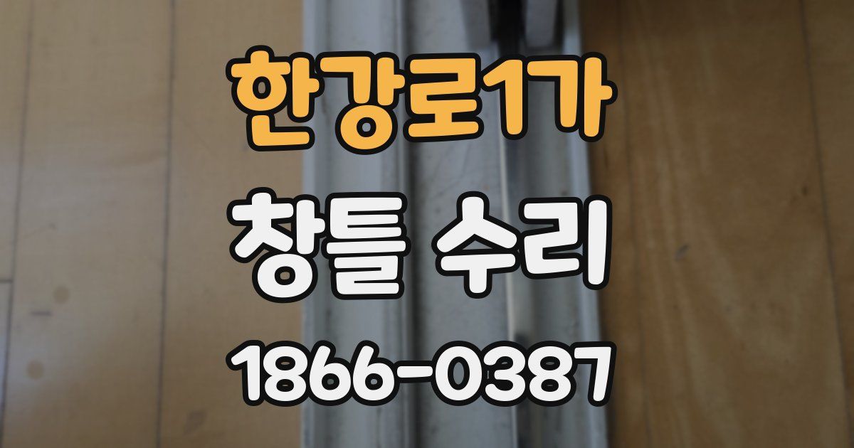 한강로1가 창틀 수리