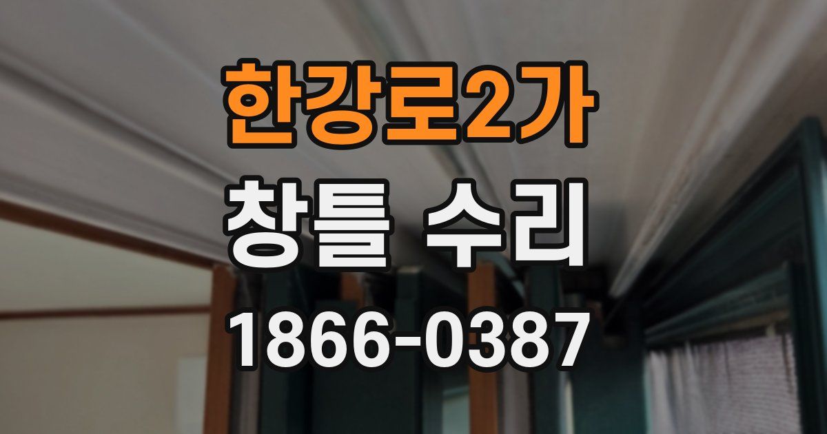 한강로2가 창틀 수리