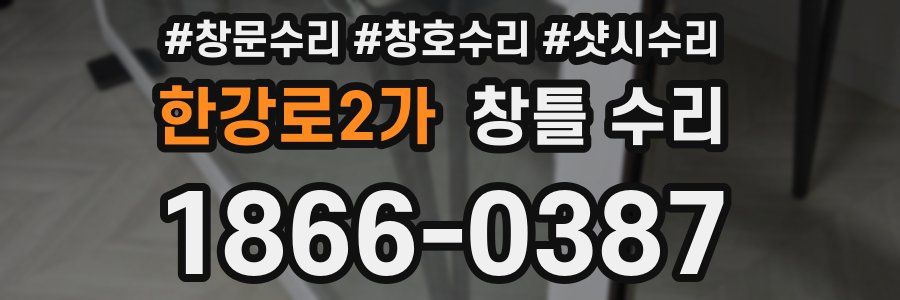 한강로2가 창틀 수리